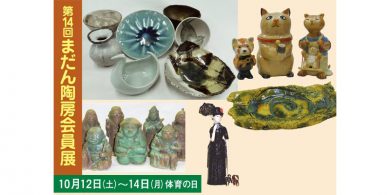 第14回 まだん陶房会員展